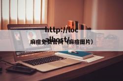 麻痘免费官网（麻痘图片）