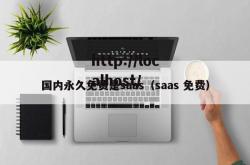 国内永久免费是saas（saas 免费）
