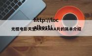 光棍电影天堂AAAAAAA片的简单介绍