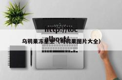 乌鸦果冻星空（乌鸦果图片大全）