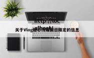 关于Vlog糖心传媒假日限定的信息