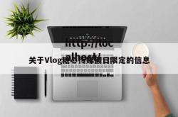 关于Vlog糖心传媒假日限定的信息
