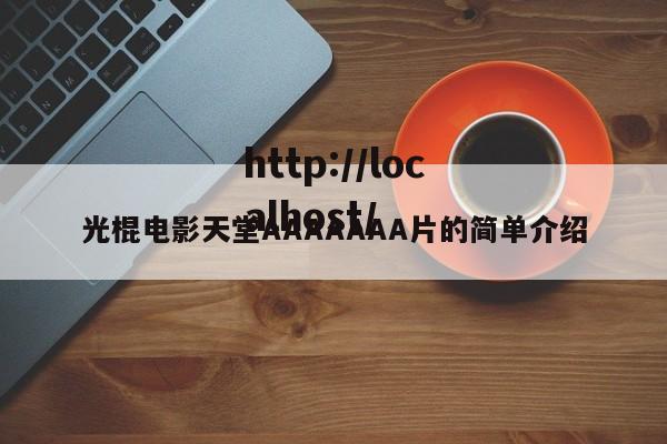 光棍电影天堂AAAAAAA片的简单介绍