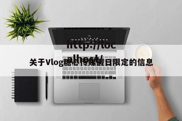 关于Vlog糖心传媒假日限定的信息